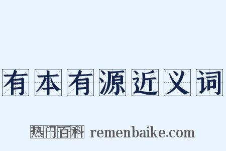 有本有源近义词是什么意思的图片